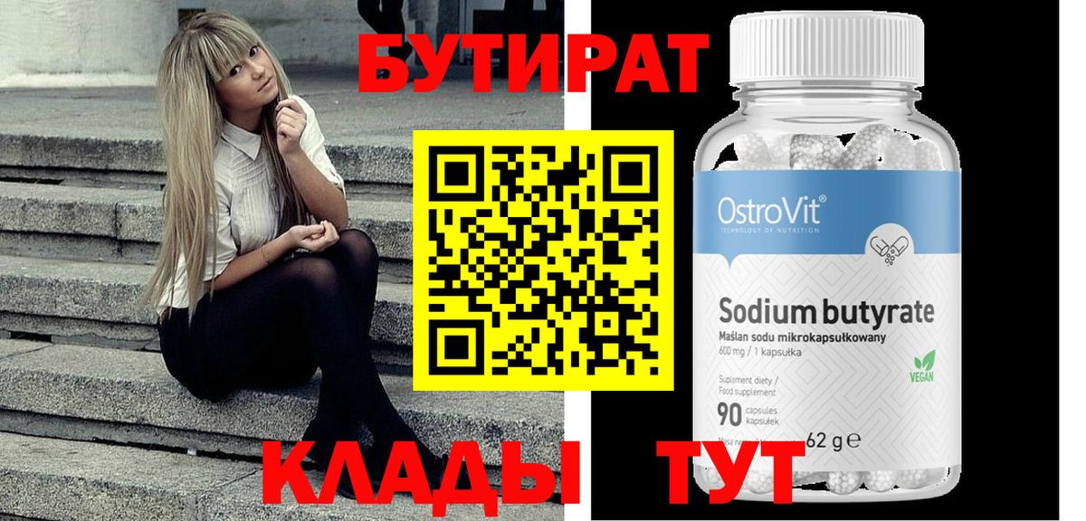 Бутират бутик  Вход с VPN  Уварово 